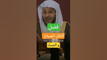 فضل أذكار الصباح و المساء #دعاء #اذكار_الصباح #اذكار_المساء #اذكار #بودكاست #اكسبلور