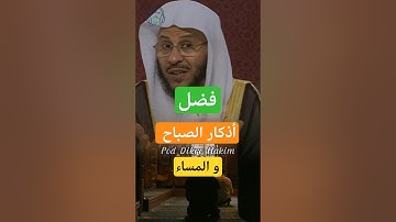 فضل أذكار الصباح و المساء #دعاء #اذكار_الصباح #اذكار_المساء #اذكار #بودكاست #اكسبلور