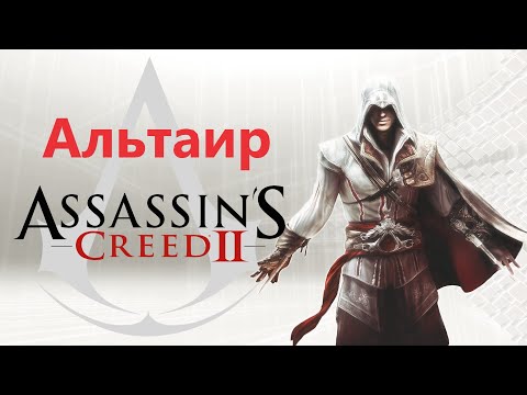 Assassin&rsquo;s Creed 2 - Одежда , Доспехи и Оружие Альтаира