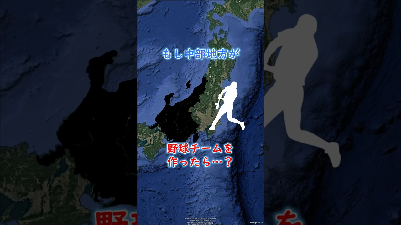 もし中部地方が野球チームを作ったら・・・? #地理 #shorts