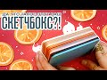 Скетчбокс и новые скетчбуки! | Распаковка и тест