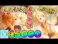 【プロセカ】4周年記念ブルームフェスティバルガチャ開催！限定リンちゃんを狙って150連したら久し振りのガチャ動画で本領発揮してしまう！！w