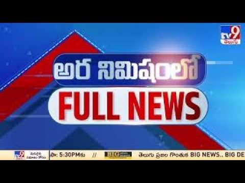 అర నిమిషంలో FULL NEWS : Top News Stories | Speed News - TV9 - TV9
