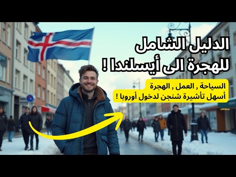الهجرة الى أيسلندا الدليل الشامل للهجرة الى أيسلندا سافرنا أيسلندا و جمعنا كل المعلومات القيمة