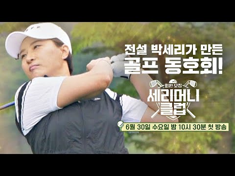 [티저] 전설 <strong>박세리</strong>(Pak Se Ri)가 만든 골프 동호회⛳ 〈세리머니 클럽〉 <strong>6</strong>/30(수) 밤 10시 30분 첫방송!