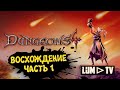 Dungeons 4 Прохождение в 2к ➤ ЗЛОБНОЕ ЗЛО И ДОБРО #7