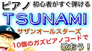 【かんたんピアノレッスン】かんたんコード１０コで「TSUNAMI / サザンオールスターズ」を弾き語ろう！《電子ピアノ》GAZZ PIANO