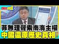 菲律賓無理聲索南海主權! | 北京揭真相!日本狼子野心曝光【頭條開講】精華版 @中天電視CtiTv