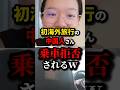 ㊗️200万再生!!初の海外旅行で乗車拒否される　#shorts