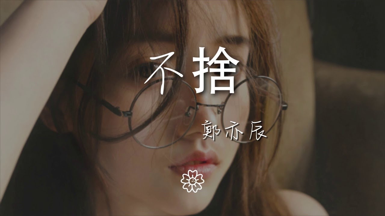 鄭亦辰 - 不捨『縱然對你有太多的不捨』【動態歌詞Lyrics】 - YouTube