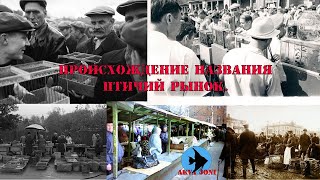 Происхождение названия Птичий рынок.