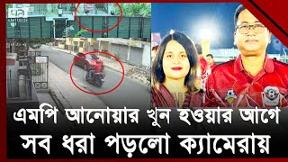 খু-ন হওয়ার আগে যা করছিলেন এমপি আনোয়ার- সিসিটিভি ক্যামেরায় ধরা | News | Ekattor TV