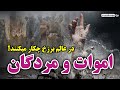 تکلیف مردگان در برزخ اموات و مردگان در عالم برزخ چکار میکنند خیرات برای اموات مسلمان تی وی