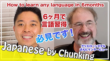 Learn any language in 6 months!/Interview with Chris Lonsdale: クリスローンズデルさんにインタビューをしました