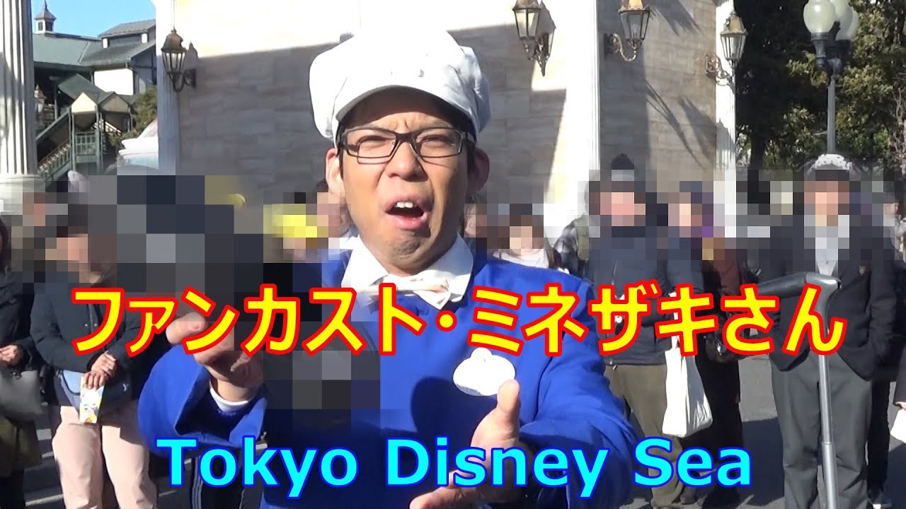 そんな目で見ないで D ファンカスト ミネザキさん 19 01 ディズニーシー Tds Fun Custodial Minezaki Tokyo Disney Sea Youtube