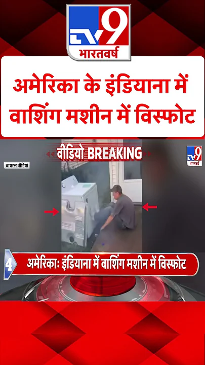 America News: अमेरिका के इंडियाना में वाशिंग मशीन में विस्फोट | #shorts