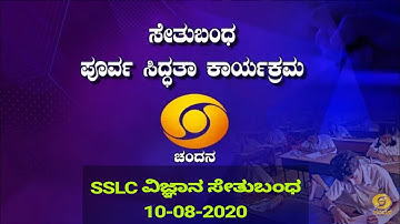SSLC SCIENCE BRIDGE COURSE 10-08-2020 CHANDANA TV