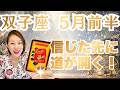 双子座♊️5月前半｜信じた先に道が開く！支えに感謝して大前進！✨
