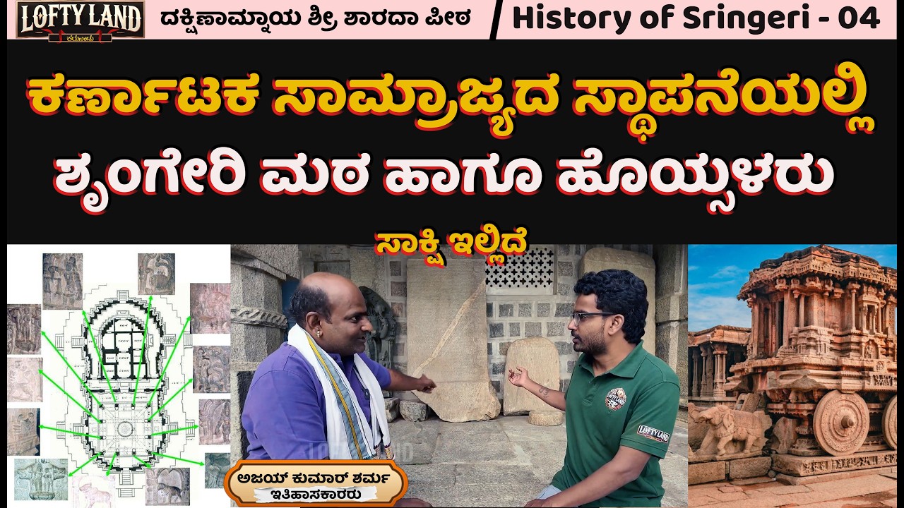 ಕರ್ನಾಟಕ ಸಾಮ್ರಾಜ್ಯ ಒಂದಾದಾಗ ಯಾರಿದ್ದರು !? / ಶ್ರೀ ಶಾರದಾ ಪೀಠ - 04 | History of Sringeri | Lofty Land