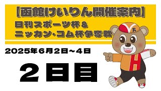 (2025/6/03) 　日刊スポーツ杯＆ニッカン・コム杯争奪戦　２日目｜函館競輪