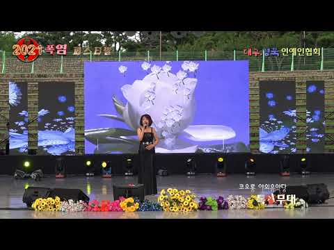 보고싶은 얼굴 / 노래 수련  (2021 폭염 페스티벌) 대구.경북 연예인협회