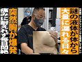 ≪実録≫謎の液体が体から大量に漏れる日々！突然胸が爆発！痛みに耐えれず毎日悶絶する日々【ドクターA（麻生泰）】