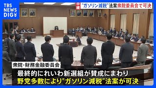 野党提出の“ガソリン減税”法案が衆院・財務金融委員会で可決　まもなく衆院本会議で採決｜TBS NEWS DIG