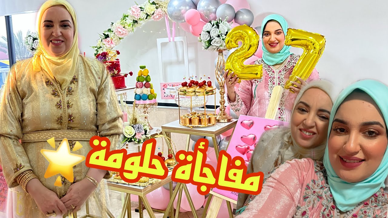 شبعنا شطيح ونشاط مع العونيات فرحت ببنتي وفاجأتها في وسط الحفلة🤫اجواء شعبية مع ماماكم حلومة 💖