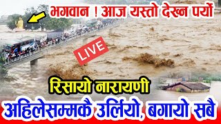 रिसायो नारायणी ! सबै बगायो के भयो यस्तो ? आजको नयाँ भिडियो हेर्नुस् Narayani River Live Video