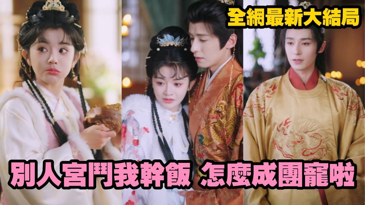 【完整版】灰姑娘為吃入宮選秀，妃子們爭寵鬥到頭破血流，她卻一心乾飯萌翻全後宮！皇帝、貴妃搶著投餵大肘子，莫名成了團寵！#chinesedrama #精彩影视 #短劇 #全集 #新剧 #260219tc