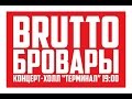 BRUTTO  - БУДЬ СМЕЛЫМ, The Chauffeur (English Version). ТРЦ &quot;Терминал&quot; Бровары часть 4 из 5