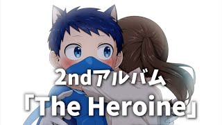【6/1配信開始】2stアルバム「THE HEROINE」!! by 山田つとむ【20曲入り!!】