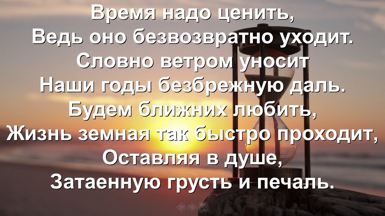 Слова песни цени. Ценить нужно во время. Дорожите временем. Цените время. Цени время.