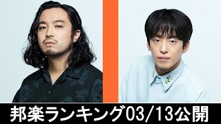 邦楽ランキング2024年03月18日第03週   最新邦楽 ヒット チャート 2024 Top MV Jpop 2024今週の総合ソング・チャート“JAPAN HOT100”13/03公開