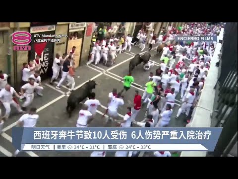 西班牙奔牛节致10人受伤 6人伤势严重入院治疗【2023.07.10 八度空间华语新闻】