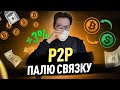 Связка P2P | Заработок на арбитраже криптовалюты