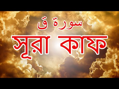 সূরা-কাফ-।-কলিজা-ঠাণ্ডা-করা-আবেগময়-কুরআন-তিলাওয়াত-বাংলা-অনুবাদ-সহ।-quranic
