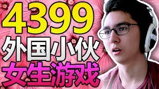 笑死了!外國小夥玩4399女生遊戲!?鄰居還在旁邊看著!?