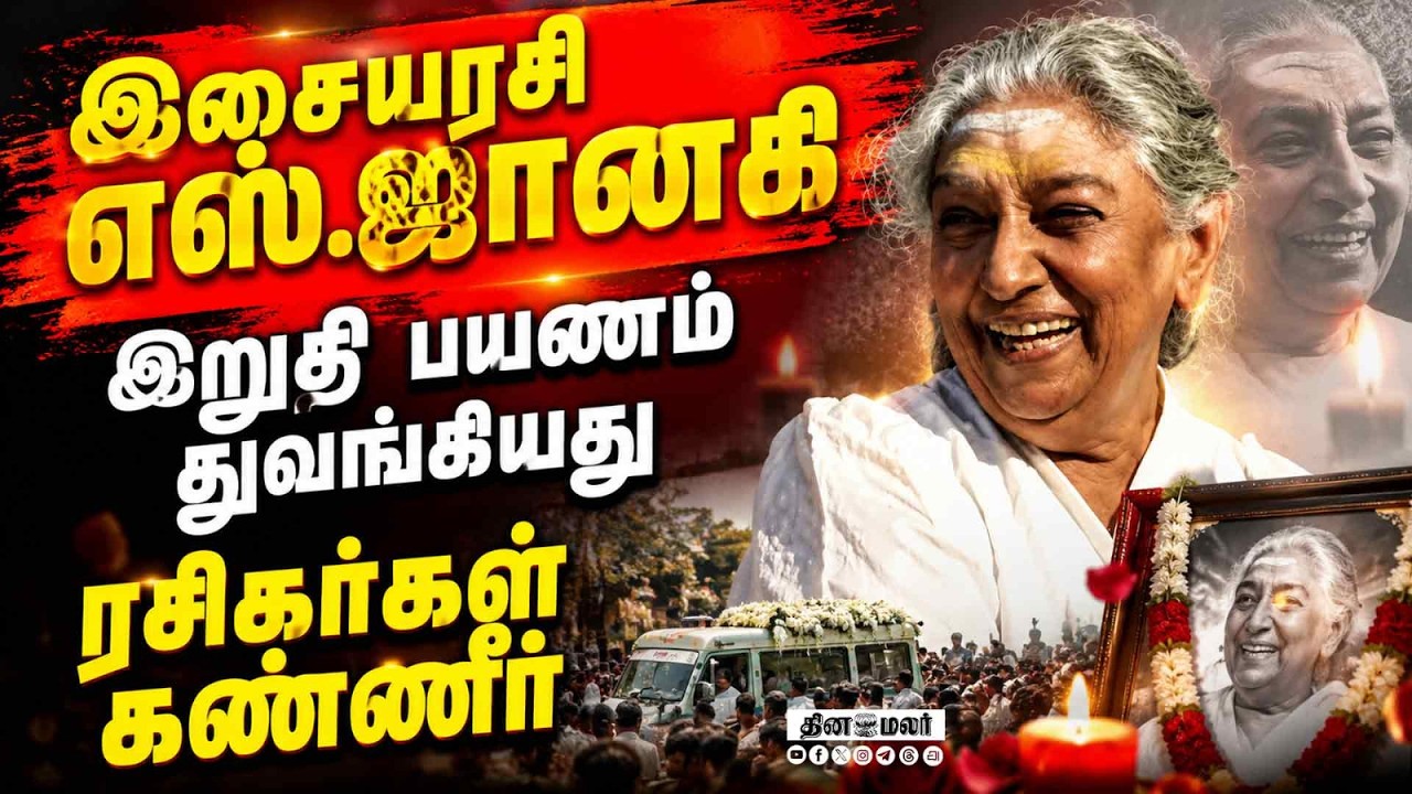 எஸ்.ஜானகி இறுதி ஊர்வலம் அரசு மரியாதையுடன் அடக்கம்
