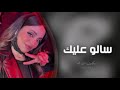 اغاني تيك توك 2023 سألو عليك مطلوب أكثر شي مسرع اغاني تيك توك 2023 سألو عليك مطلوب أكثر شي مسرع