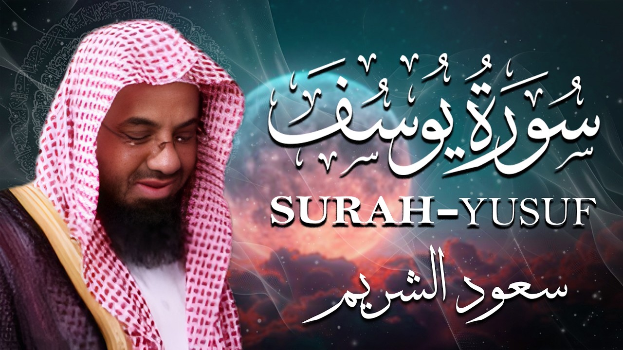 سورة يوسف - سعود الشريم - جودة عالية Surah Yusuf