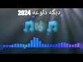 اجمل دبكه دلوعه 2024 الشاعر بدر العجوز و الشاعر فادي مرعي اجمل دبكه دلوعه 2024 الشاعر بدر العجوز و الشاعر فادي مرعي