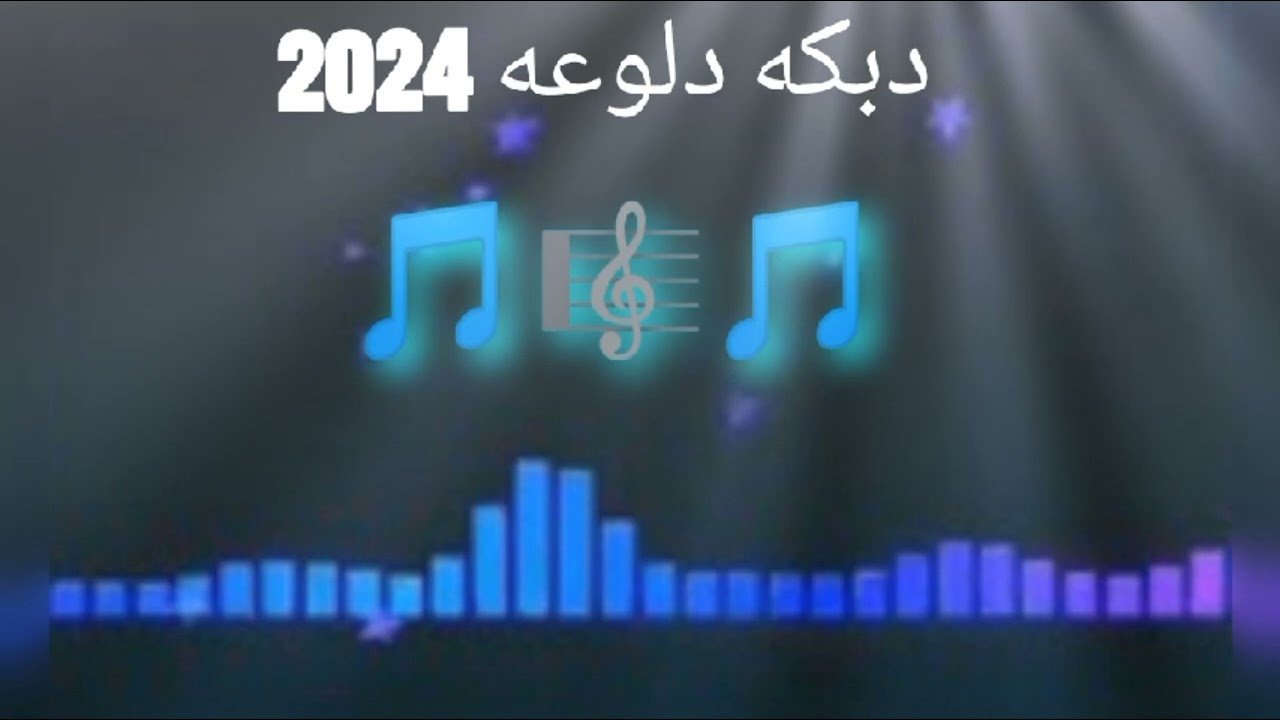 اجمل دبكه دلوعه 2024 الشاعر بدر العجوز و الشاعر فادي مرعي