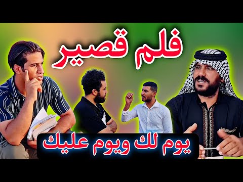 فلم قصير بعنوان يوم لك ويوم عليك شاهد كيف يدور الزمن
