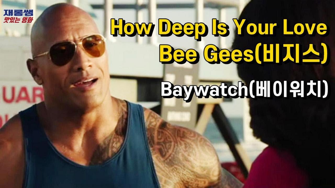 [How Deep Is Your Love] 비지스 Bee Gees 하우딥이즈유어러브 가사 한글자막 Baywatch 2017 베이워치 OST 드웨인 존슨