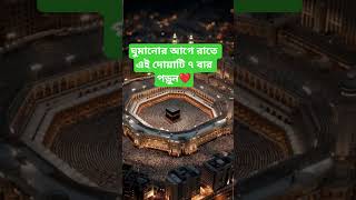 ঘুমানোর আগে রাতে এই দোয়াটি ৭ বার পড়ুন❤️#dua #islamicshorts #সব #motivation #islamicstatus #আম #waz