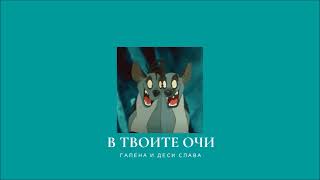 𝐆𝐚𝐥𝐞𝐧𝐚 & 𝐃𝐞𝐬𝐢 𝐒𝐥𝐚𝐯𝐚 - 𝐕 𝐓𝐯𝐨𝐢𝐭𝐞 𝐎𝐜𝐡𝐢 / Галена и Деси Слава - В Твоите Очи [𝐒𝐥𝐨𝐰𝐞𝐝 / Забавена]