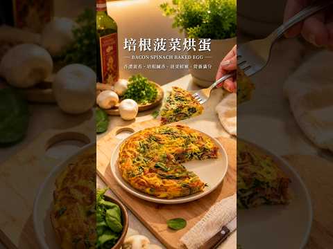 培根菠菜烘蛋  ＃豪鮮食品#烘蛋料理#早午餐#蛋料理#簡單料理#下廚日常#美味上桌#健康飲食