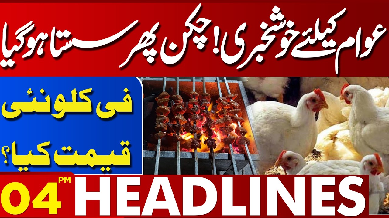 Chicken Prices Drop Again! Big Relief for Public Before Eid | 4 PM Headlines | Lahore News HD