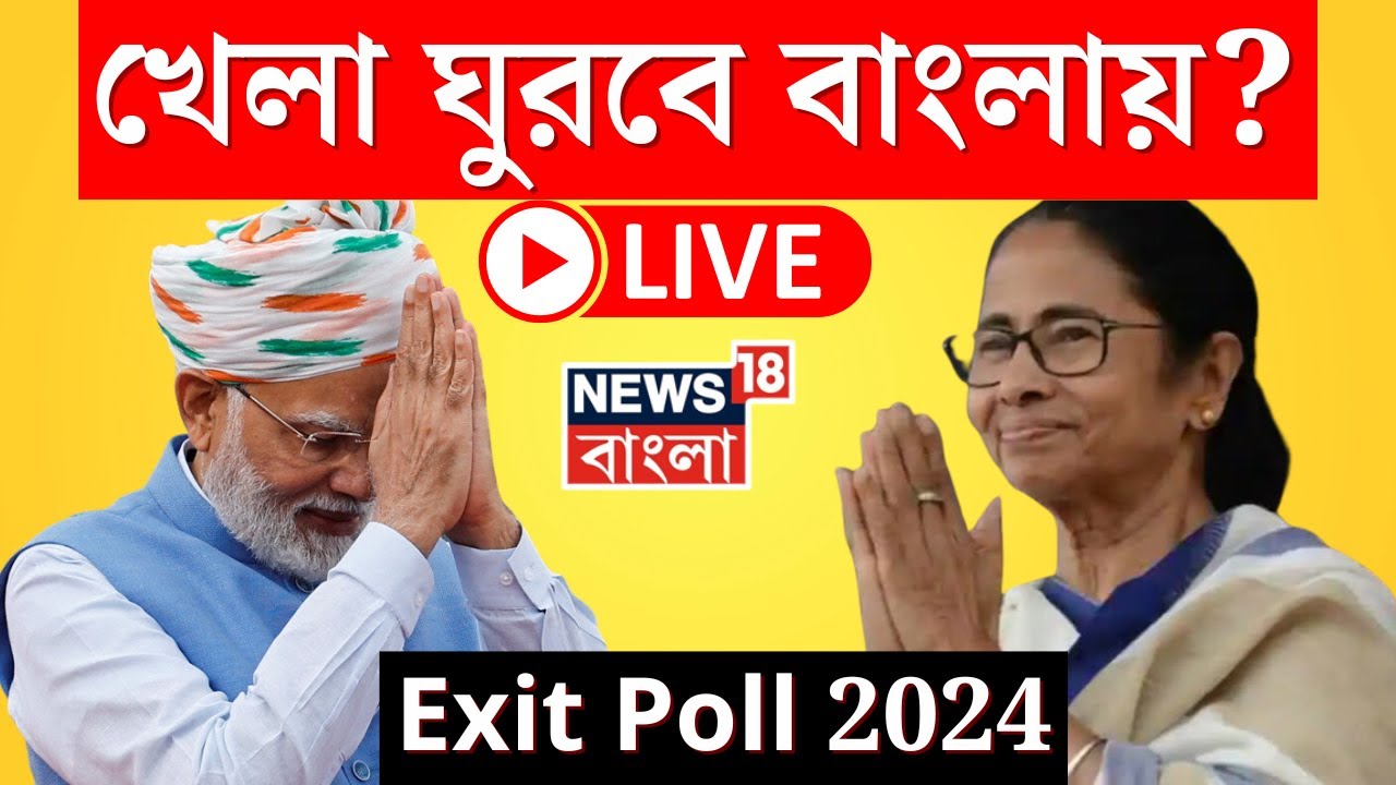 Exit Poll 2024 LIVE খেলা ঘুরবে বাংলায়?এক্সিট পোলের তথ্যে কপালে চোখ